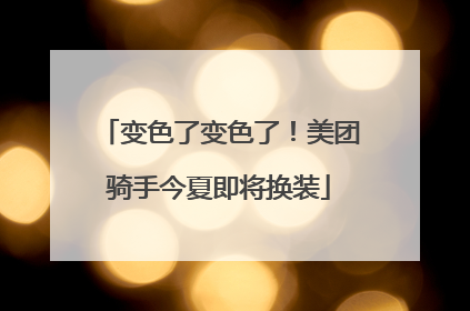 变色了变色了！美团骑手今夏即将换装
