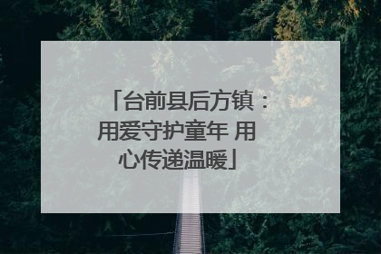 台前县后方镇：用爱守护童年 用心传递温暖