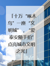 十万“啄木鸟”一座“文明城”，“爱泰安随手拍”点亮城市文明之光