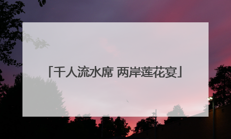 千人流水席 两岸莲花宴