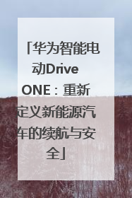 华为智能电动DriveONE：重新定义新能源汽车的续航与安全