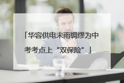 华容供电未雨绸缪为中考考点上“双保险”
