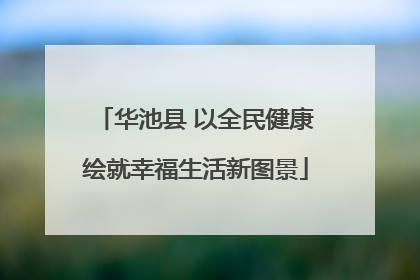 华池县 以全民健康绘就幸福生活新图景