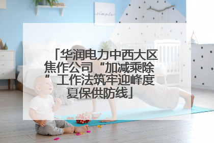 华润电力中西大区焦作公司“加减乘除”工作法筑牢迎峰度夏保供防线