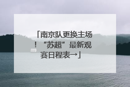 南京队更换主场！“苏超”最新观赛日程表→