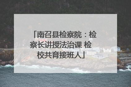南召县检察院：检察长讲授法治课 检校共育接班人