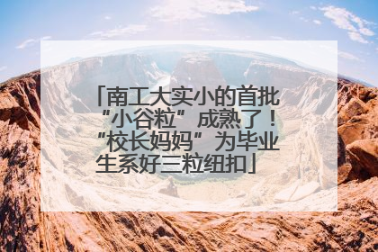 南工大实小的首批“小谷粒”成熟了！“校长妈妈”为毕业生系好三粒纽扣