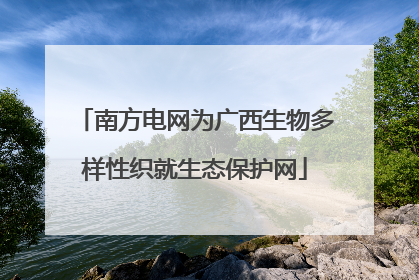 南方电网为广西生物多样性织就生态保护网