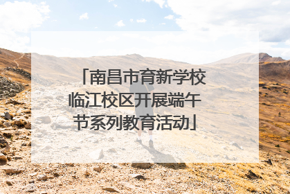 南昌市育新学校临江校区开展端午节系列教育活动