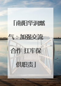 南阳华润燃气：加强交流合作 扛牢保供职责