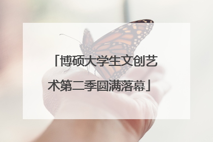 博硕大学生文创艺术第二季圆满落幕