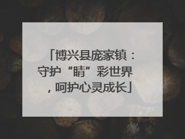 博兴县庞家镇：守护“睛”彩世界，呵护心灵成长