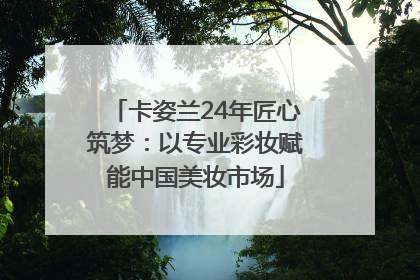 卡姿兰24年匠心筑梦：以专业彩妆赋能中国美妆市场