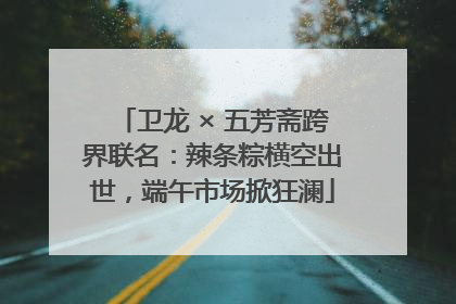 卫龙 × 五芳斋跨界联名：辣条粽横空出世，端午市场掀狂澜