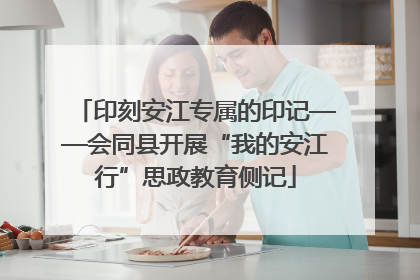印刻安江专属的印记——会同县开展“我的安江行”思政教育侧记