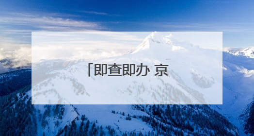 即查即办 京津冀婚姻档案可异地开具证明