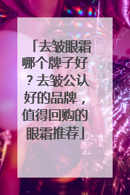 去皱眼霜哪个牌子好？去皱公认好的品牌，值得回购的眼霜推荐