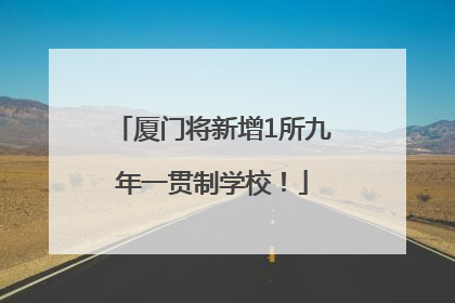 厦门将新增1所九年一贯制学校！