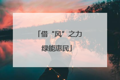 借“风”之力 绿能惠民