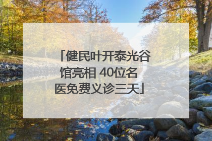 健民叶开泰光谷馆亮相 40位名医免费义诊三天