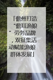 儋州打造“儋耳渔娘”劳务品牌，双征集活动赋能渔娘群体发展