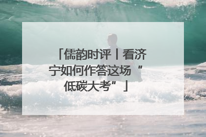 儒韵时评丨看济宁如何作答这场“低碳大考”