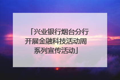 兴业银行烟台分行开展金融科技活动周系列宣传活动