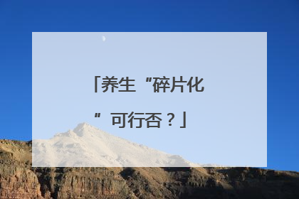养生“碎片化”可行否？
