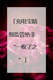 充电宝精细监管绝非“一收了之”