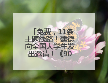 免费，11条主题线路！建德向全国大学生发出邀请！《90早新闻》来了