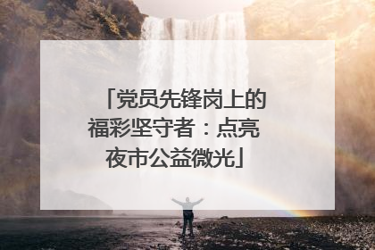 党员先锋岗上的福彩坚守者：点亮夜市公益微光