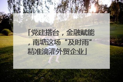 党建搭台，金融赋能，南塘这场“及时雨”精准滴灌外贸企业