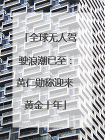 全球无人驾驶浪潮已至：黄仁勋称迎来黄金十年