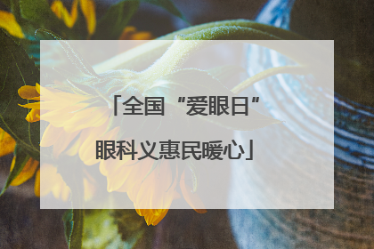 全国“爱眼日”眼科义惠民暖心