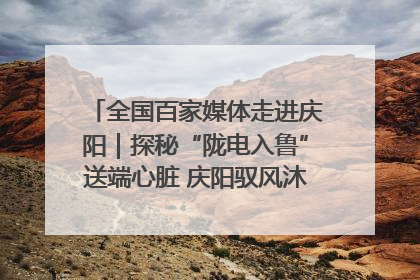 全国百家媒体走进庆阳｜探秘“陇电入鲁”送端心脏 庆阳驭风沐光点亮齐鲁万家