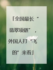全国最长“翡翠项链”，外国人打“飞的”来看