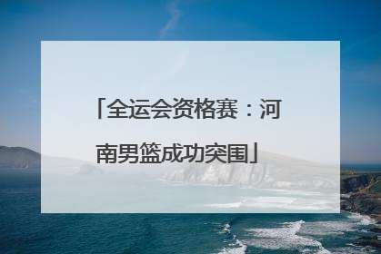 全运会资格赛：河南男篮成功突围