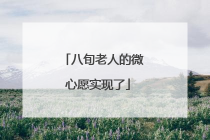 八旬老人的微心愿实现了