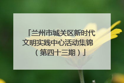 兰州市城关区新时代文明实践中心活动集锦（第四十三期）