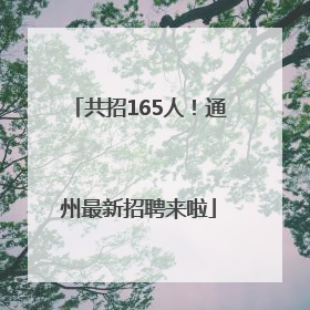 共招165人！通州最新招聘来啦