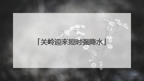 关岭迎来短时强降水