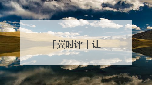 冀时评｜让“好戏”在河北焕彩新生