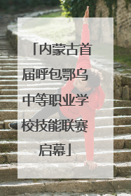 内蒙古首届呼包鄂乌中等职业学校技能联赛启幕