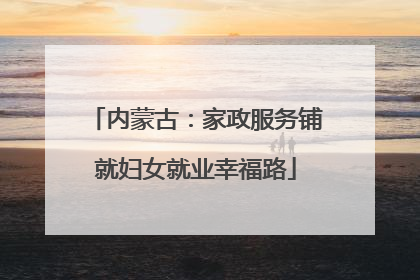 内蒙古：家政服务铺就妇女就业幸福路