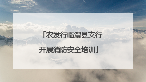 农发行临澧县支行开展消防安全培训
