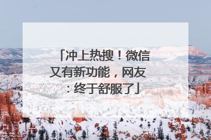 冲上热搜！微信又有新功能，网友：终于舒服了