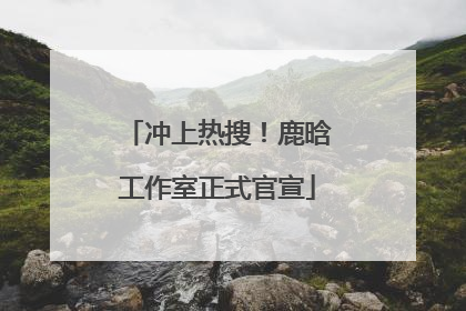 冲上热搜！鹿晗工作室正式官宣
