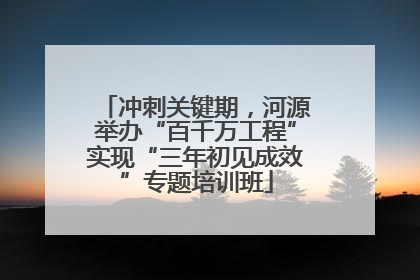 冲刺关键期，河源举办“百千万工程”实现“三年初见成效”专题培训班
