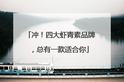 冲！四大虾青素品牌，总有一款适合你