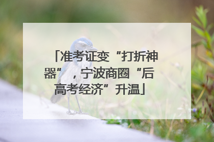 准考证变“打折神器”，宁波商圈“后高考经济”升温